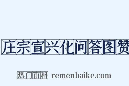 庄宗宣兴化问答图赞是什么意思的图片